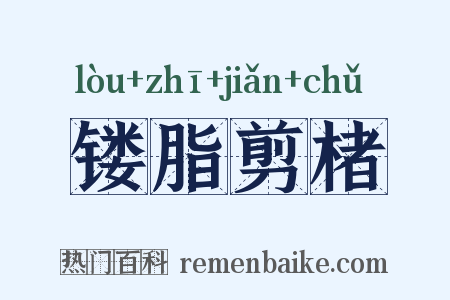镂脂剪楮是什么意思的图片